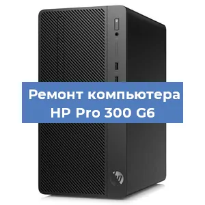 Замена термопасты на компьютере HP Pro 300 G6 в Екатеринбурге